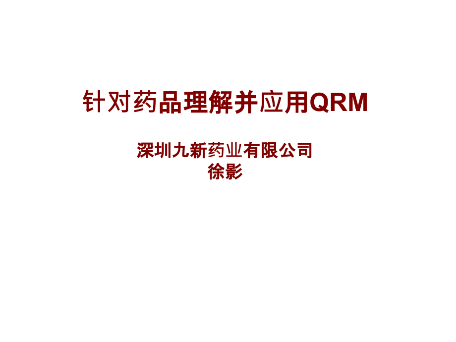 徐影-针对药品生产理解并应用QRM全.ppt_第1页