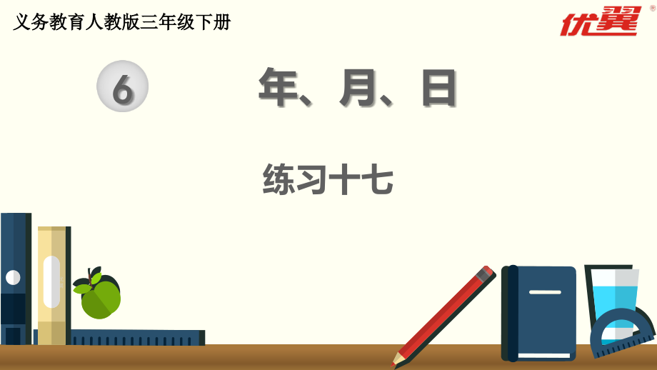 三下数学练习课练习十七.ppt_第1页