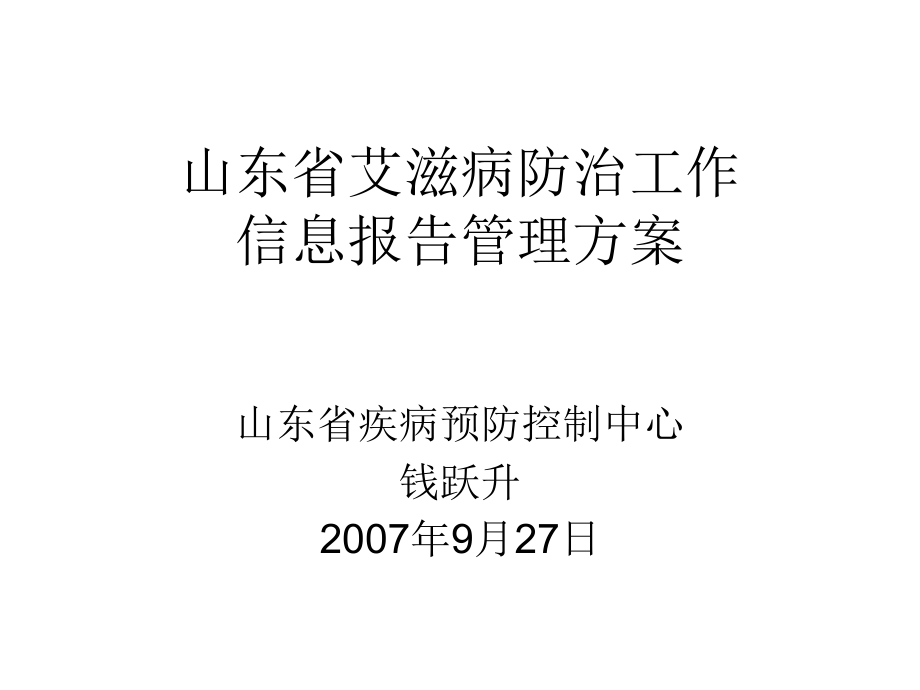 山东省艾滋病防治工作.ppt_第1页