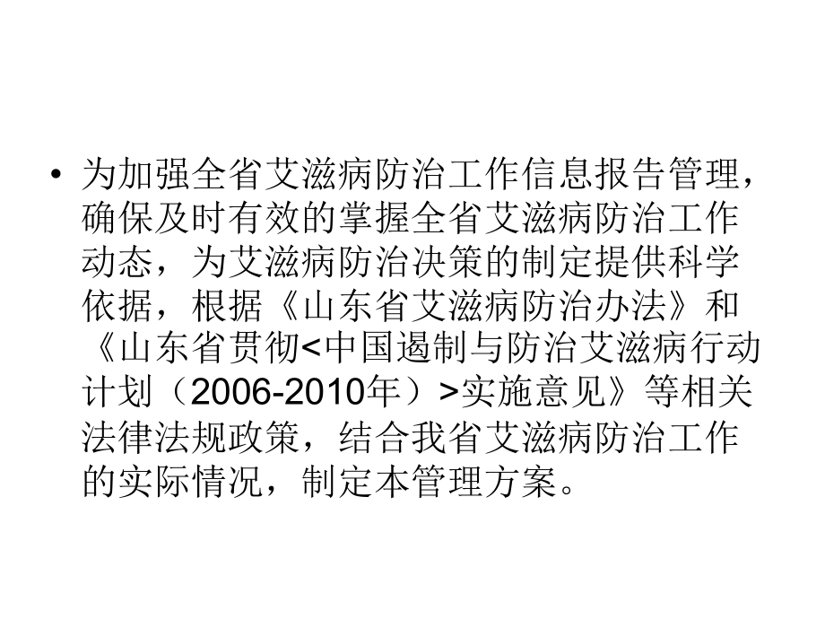 山东省艾滋病防治工作.ppt_第2页