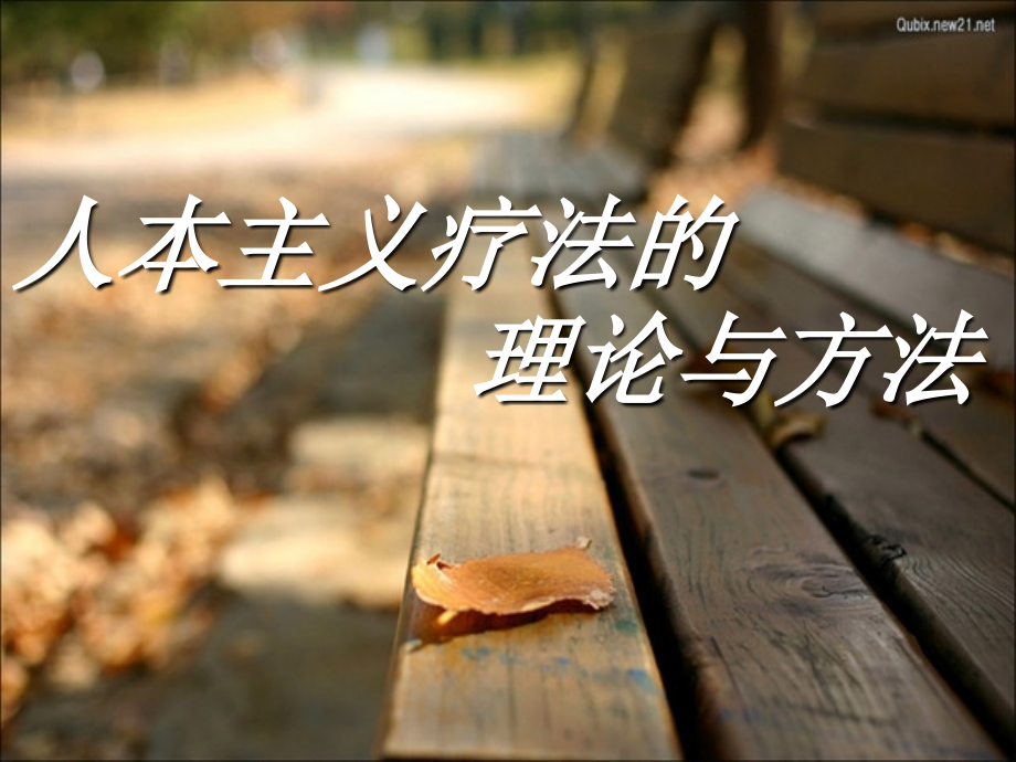 人本主义疗法.ppt.ppt_第1页