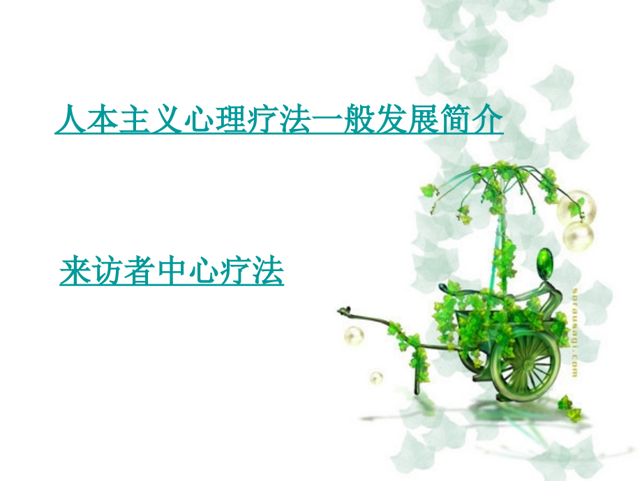 人本主义疗法.ppt.ppt_第2页