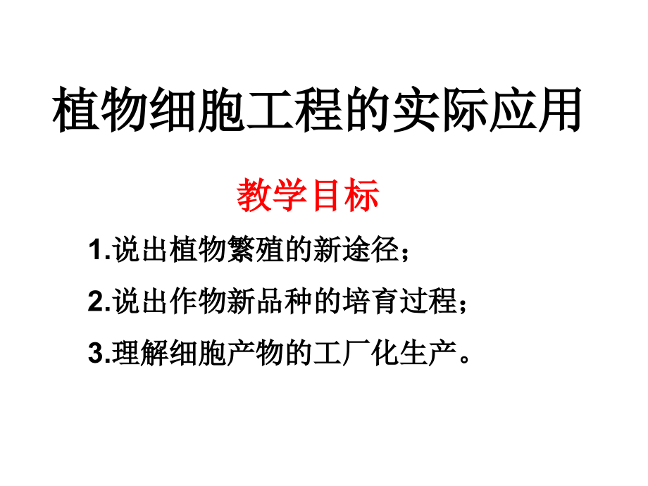 植物细胞工程的实际应用-(上课用).ppt_第1页
