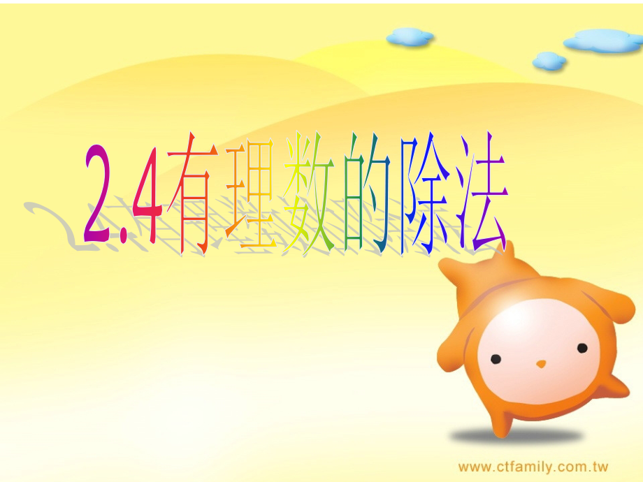 中小学2.4有理数的除法公开课教案教学设计课件案例测试练习卷题.ppt_第1页