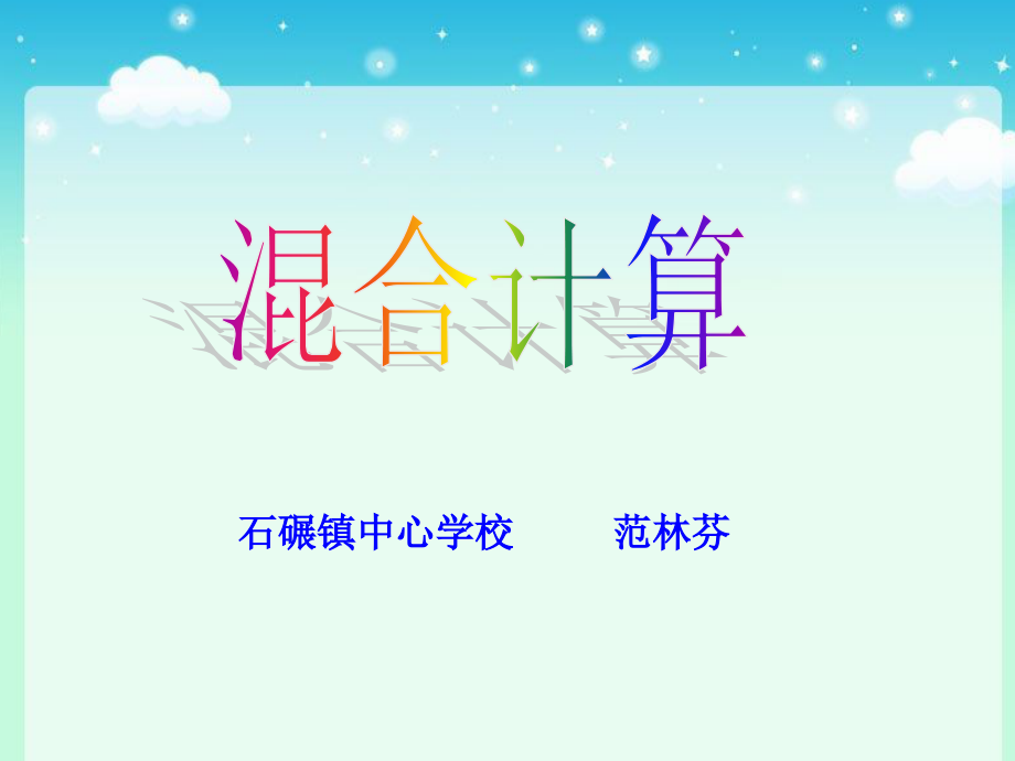 小学数学人教二年级混合计算课件.ppt_第1页