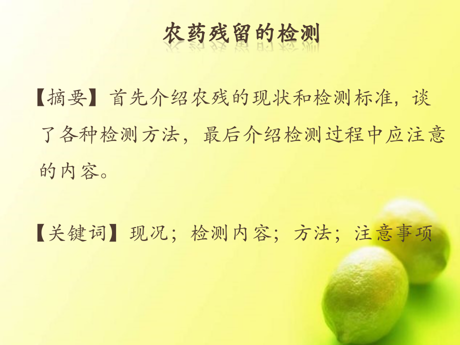 农药残留的检测.pptx_第1页