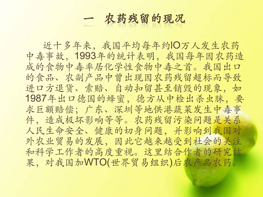 农药残留的检测.pptx_第2页