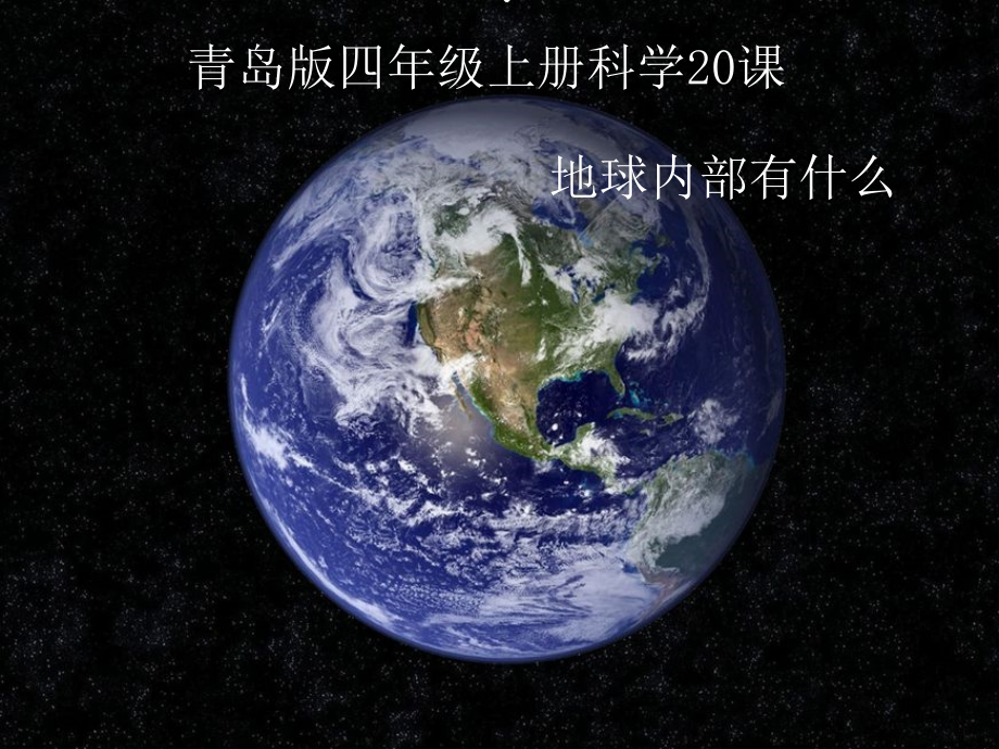 青岛版小学科学五年级上册《地球内部有什么》课件ppt.ppt_第1页
