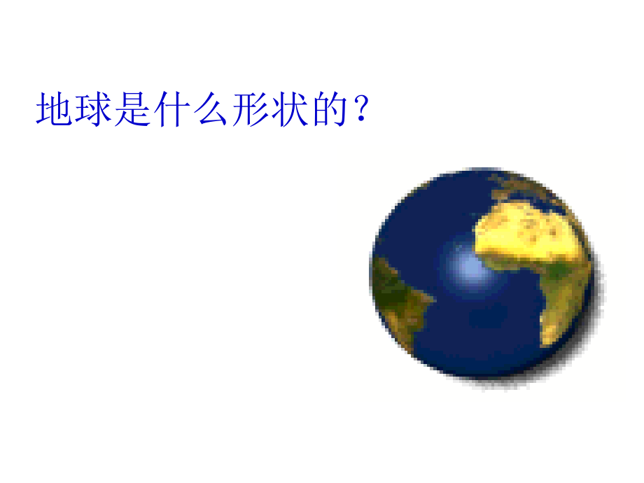 青岛版小学科学五年级上册《地球内部有什么》课件ppt.ppt_第2页