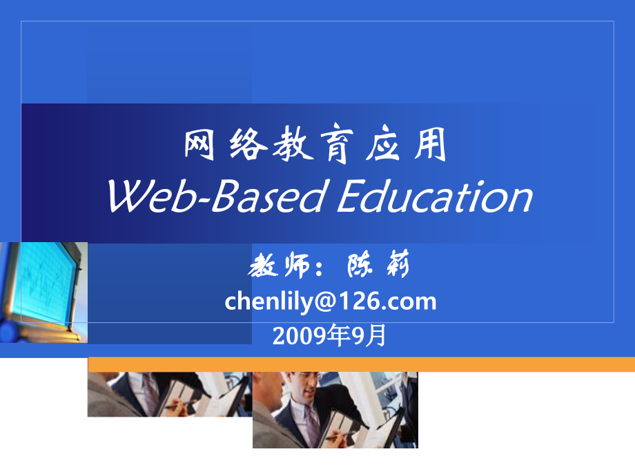 网络教育应用.ppt_第1页