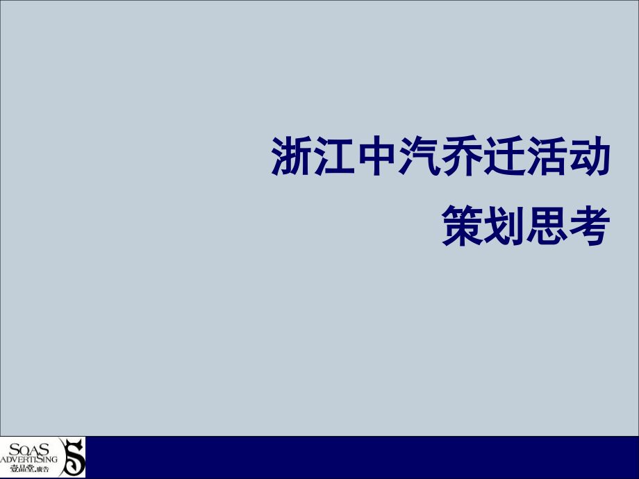 浙江中汽乔迁活动策划方案.ppt_第1页