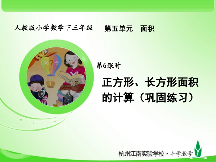 人教版三下数学正方形、长方形面积的计算公开课课件.ppt_第1页