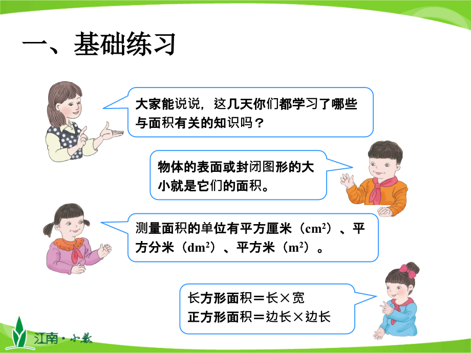 人教版三下数学正方形、长方形面积的计算公开课课件.ppt_第2页