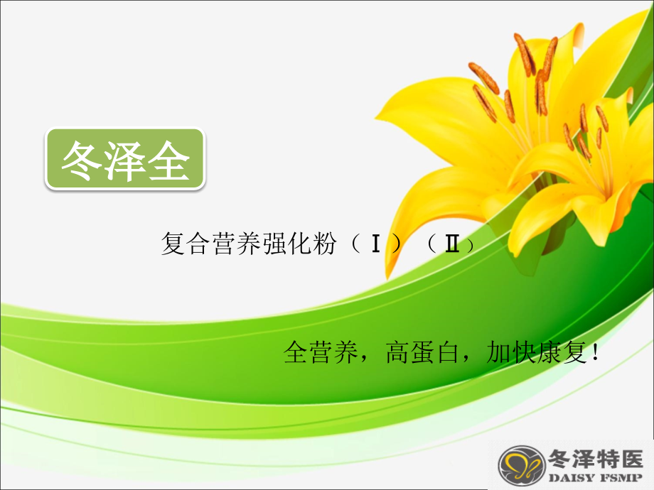 冬泽全-冬泽特医.ppt_第1页