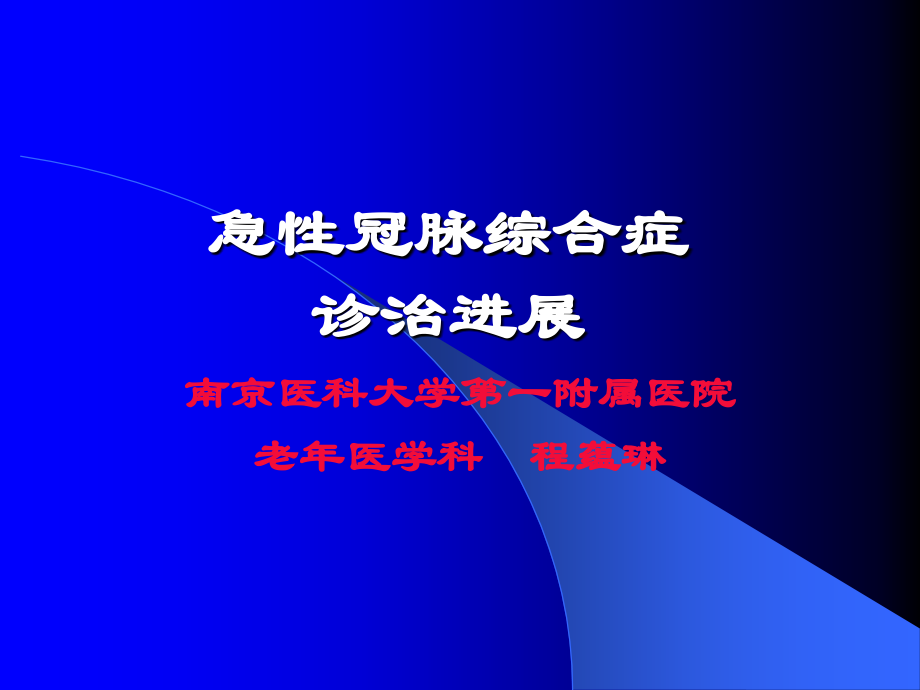 急性冠脉综合症诊治进展.ppt_第1页