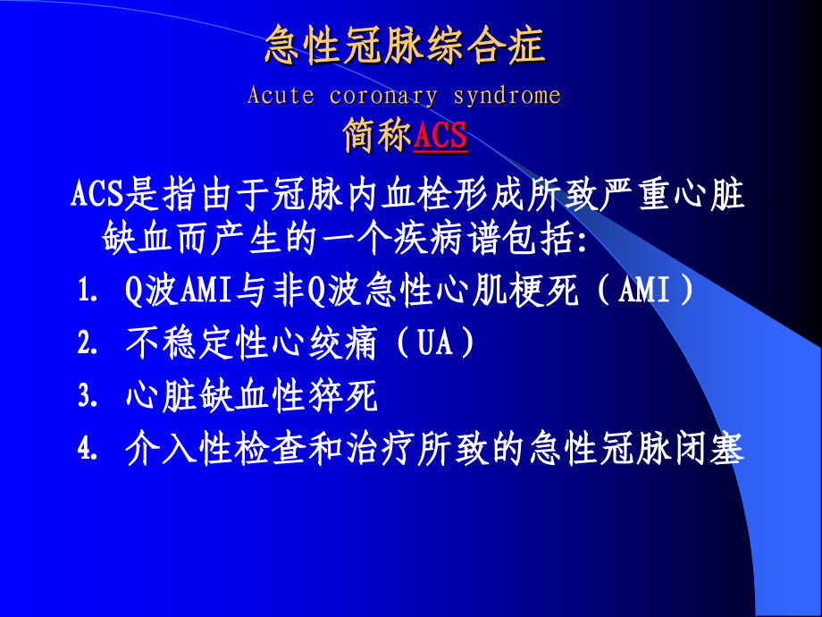 急性冠脉综合症诊治进展.ppt_第2页