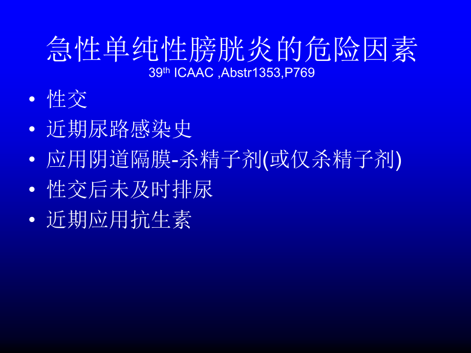 急性单纯性膀胱炎的危险因素..ppt_第1页