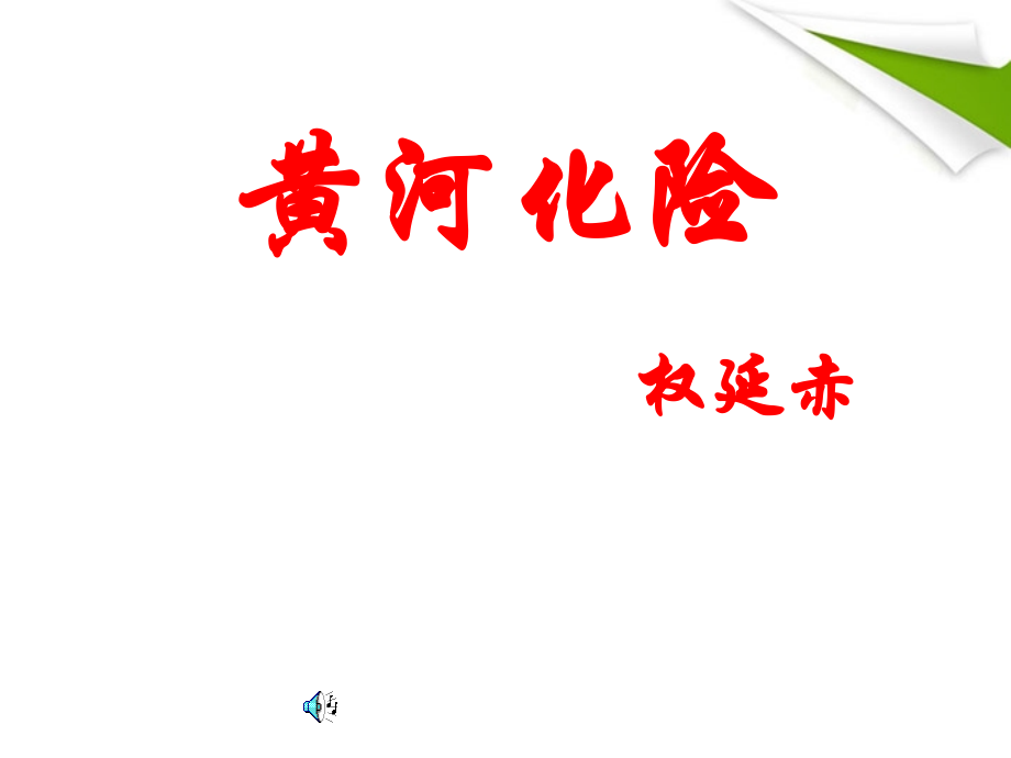 北师大初中语文七下《黄河化险》.ppt_第1页
