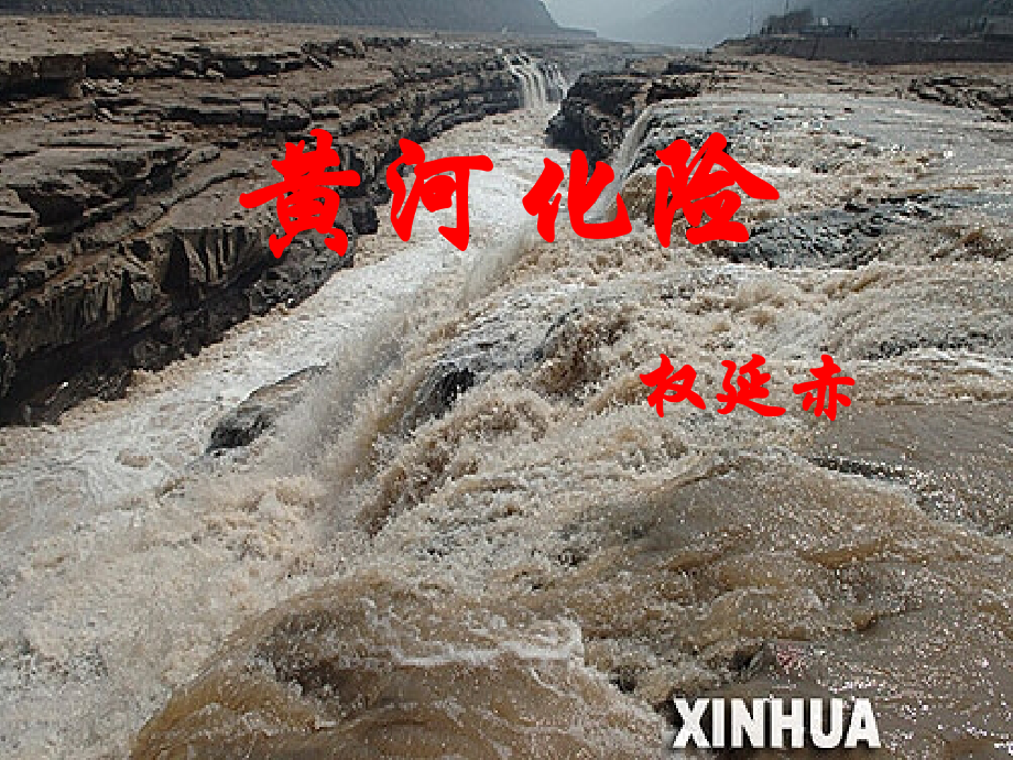 北师大初中语文七下《黄河化险》.ppt_第2页