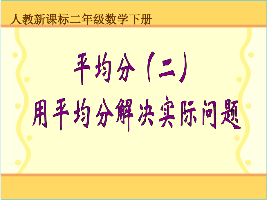 小学数学人教二年级用平均分解决实际问题PPT.ppt_第1页