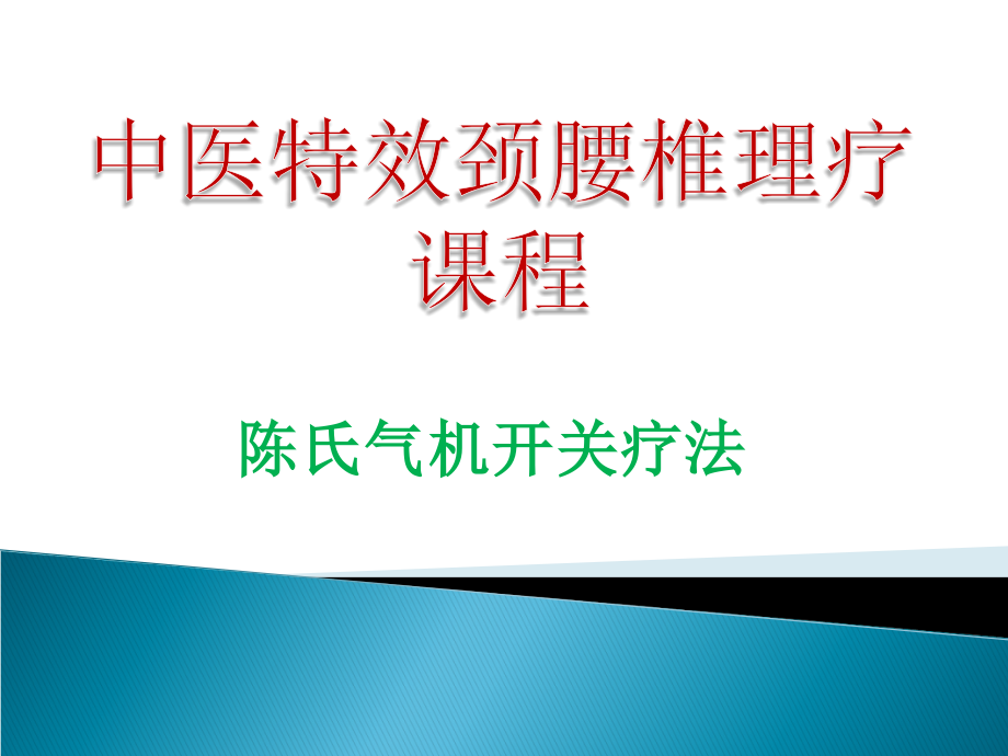 a颈椎体格导引方法.ppt_第1页