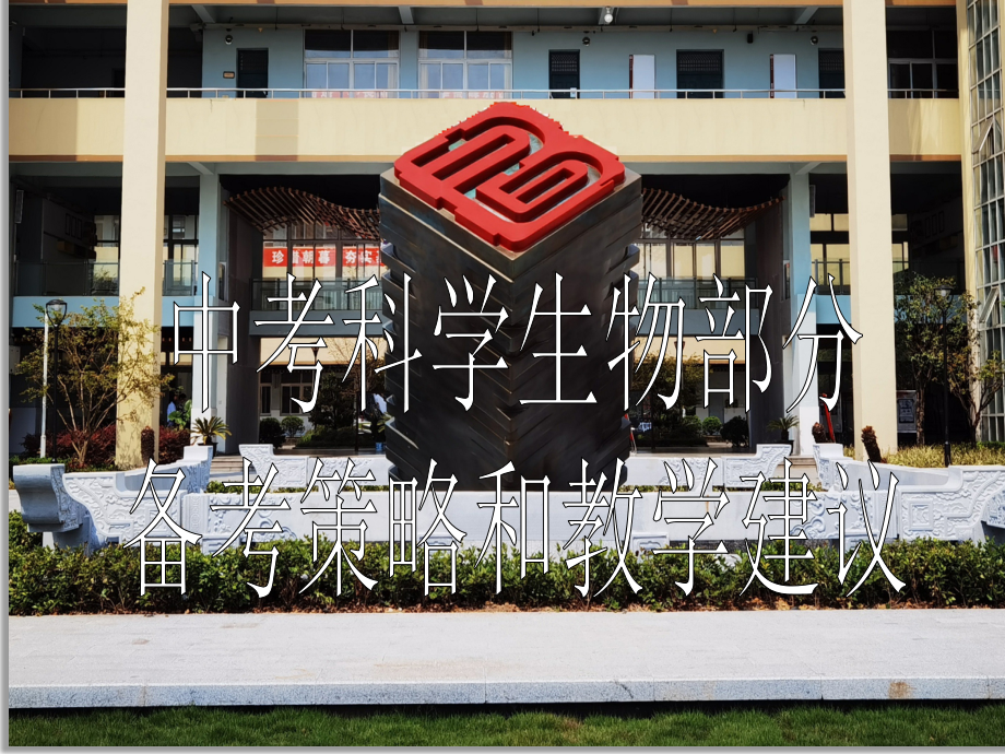 初三生物讲座(夏1).pptx_第1页