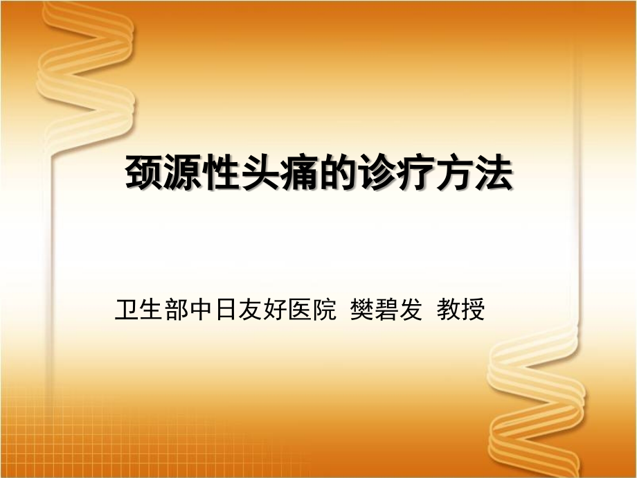 妙纳超级科室会-颈源性头痛.pptx_第1页