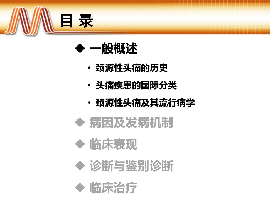 妙纳超级科室会-颈源性头痛.pptx_第2页