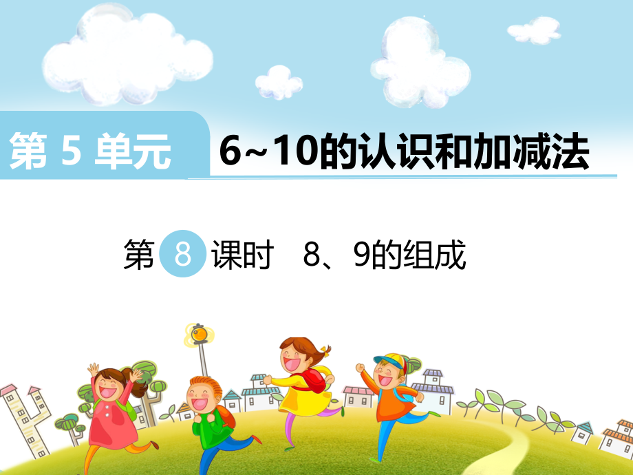 人教版一上数学第8课时--8、9的组成公开课课件.ppt_第1页