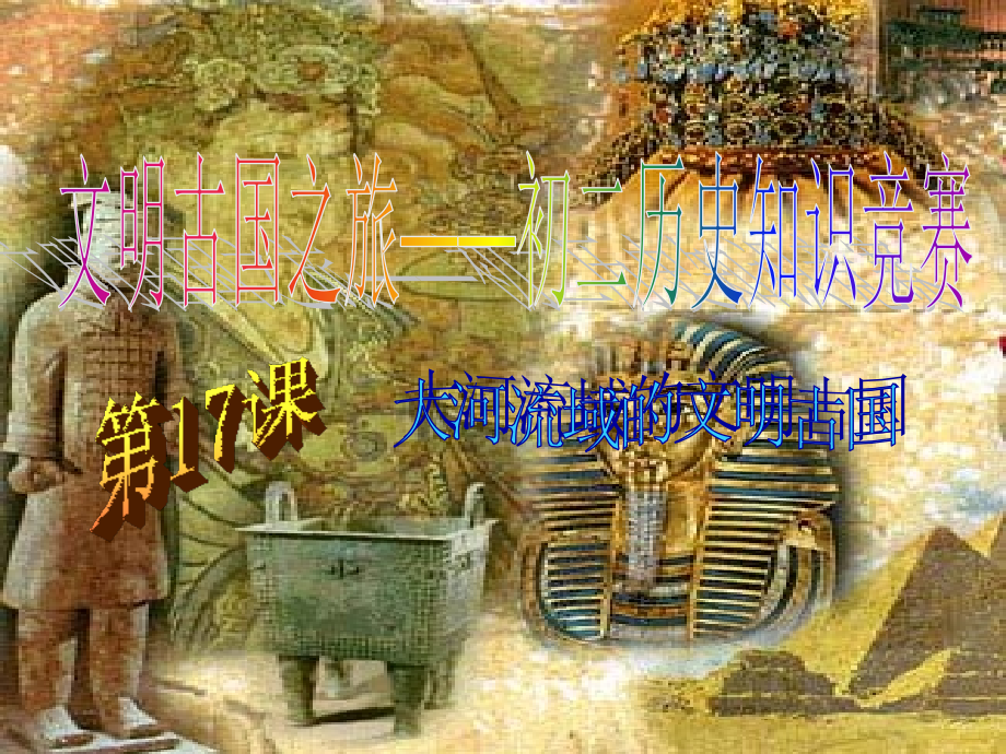 文明古国之旅.ppt_第2页