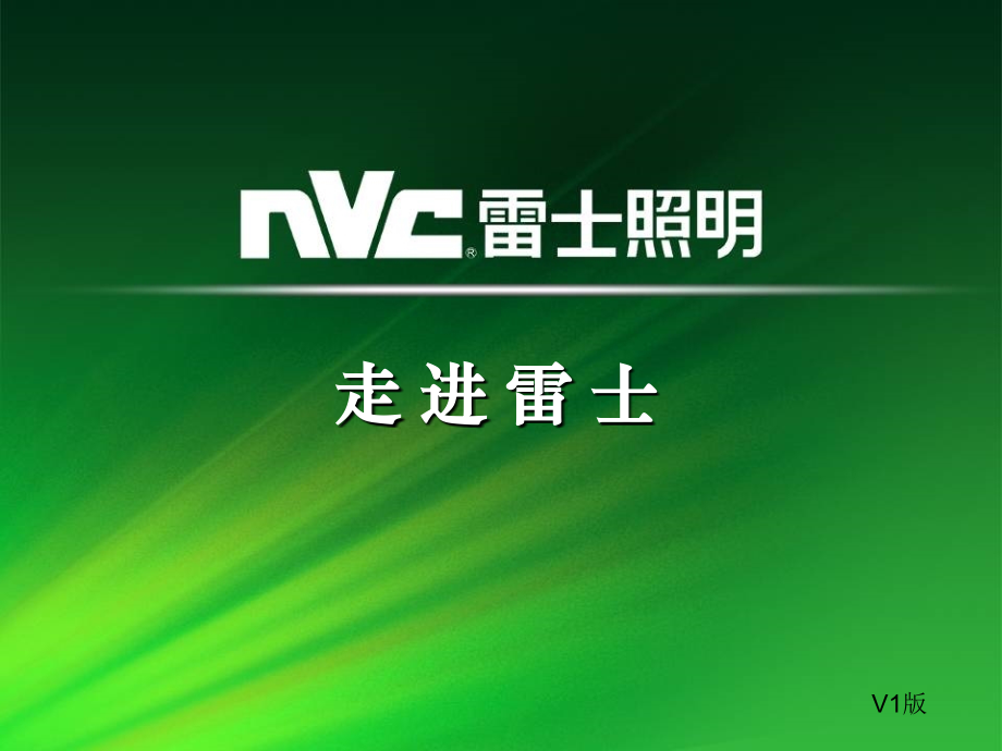 走进雷士.ppt_第1页