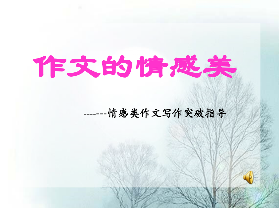 作文情感.ppt_第1页