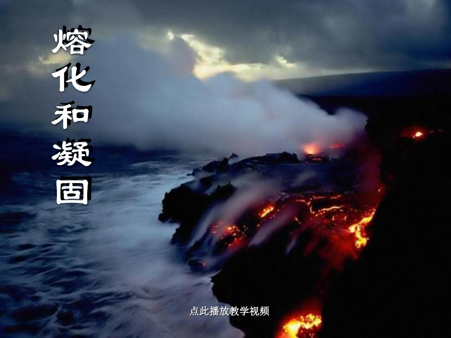 八上物理八年级物理熔化和凝固课件公开课教案教学设计课件测试卷练习卷课时同步训练练习.ppt_第1页