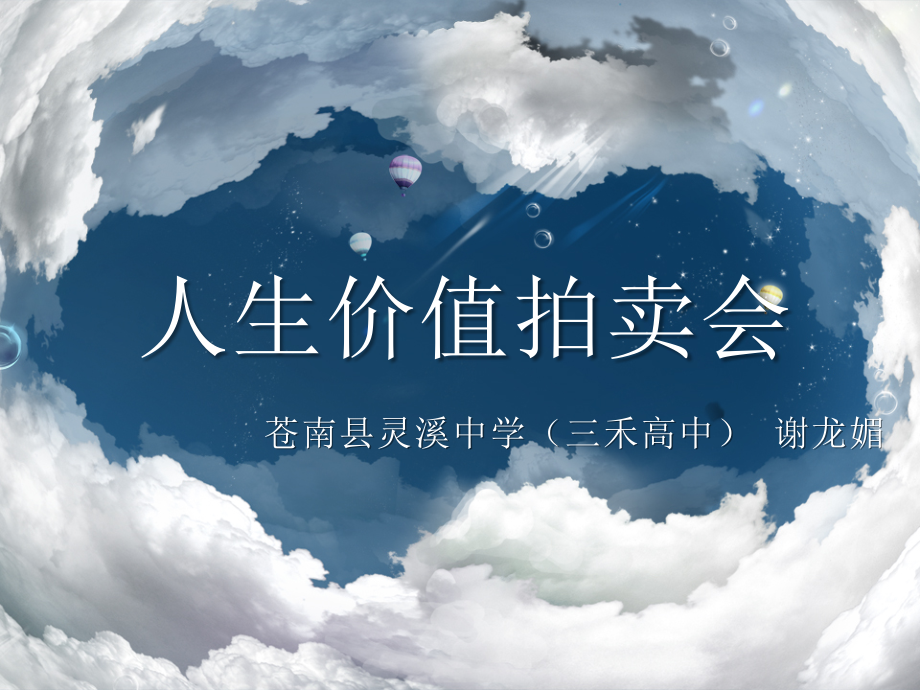 人生价值拍卖会.pptx_第1页