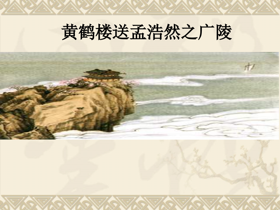 黄鹤楼送孟浩然之广陵--洪洞.ppt_第1页