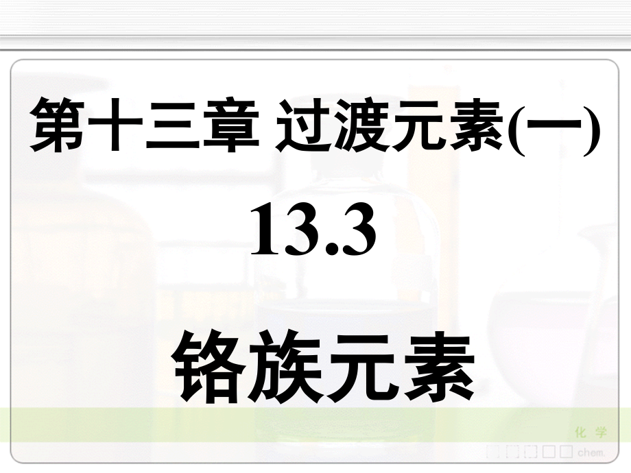 无机化学天津大学13-3铬族元素课件.ppt_第1页
