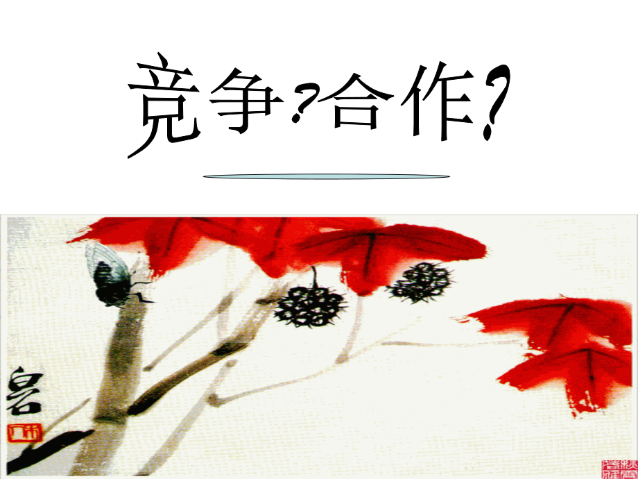 人教版初中八年级上册思想品德《竞争合作》课件.ppt_第1页