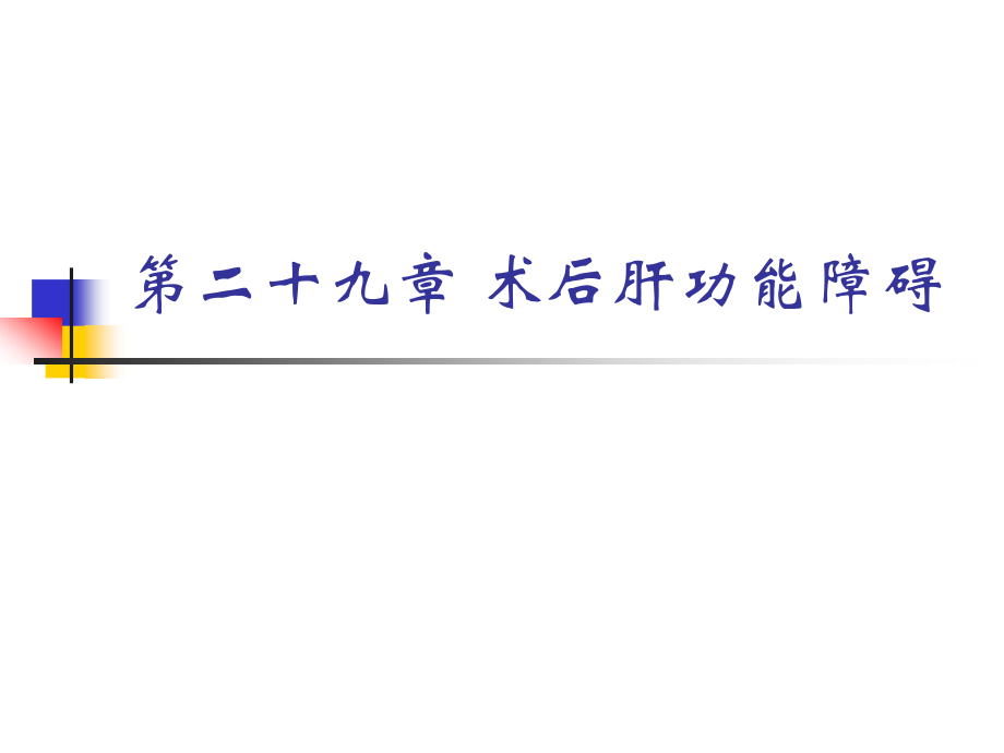 术后肝功能障碍.ppt_第1页