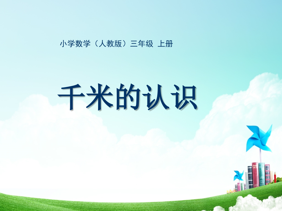 人教版小学数学三年级-第一单元-千米的认识公开课教案教学设计课件.ppt_第1页
