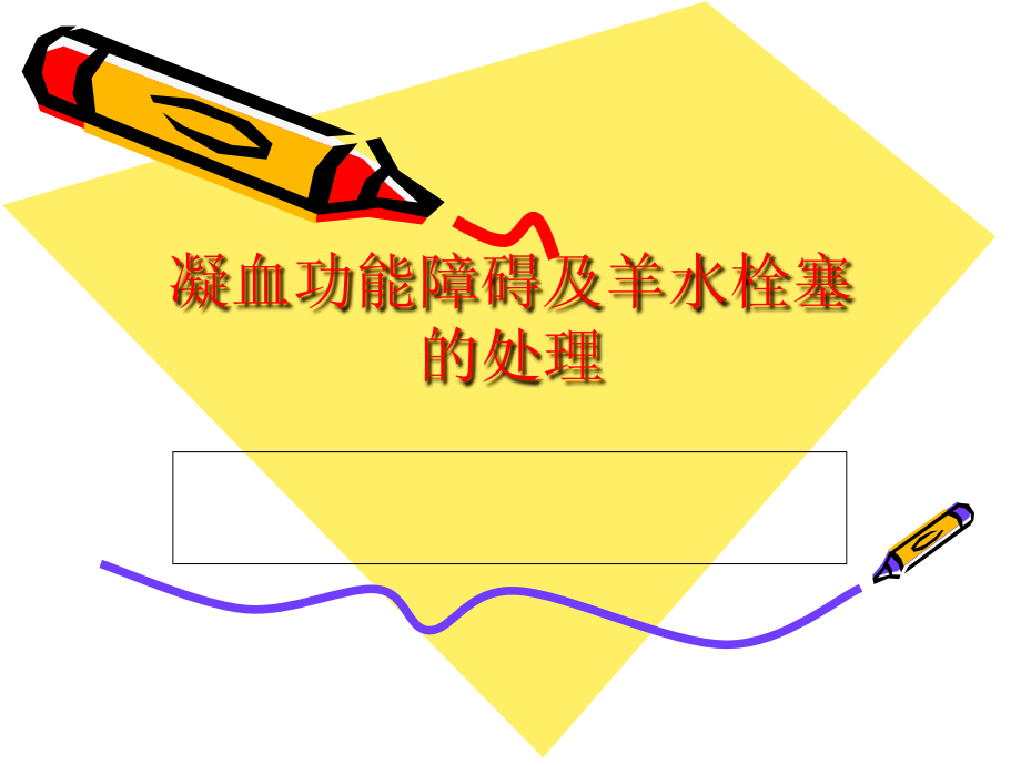 凝血功能障碍.ppt_第1页