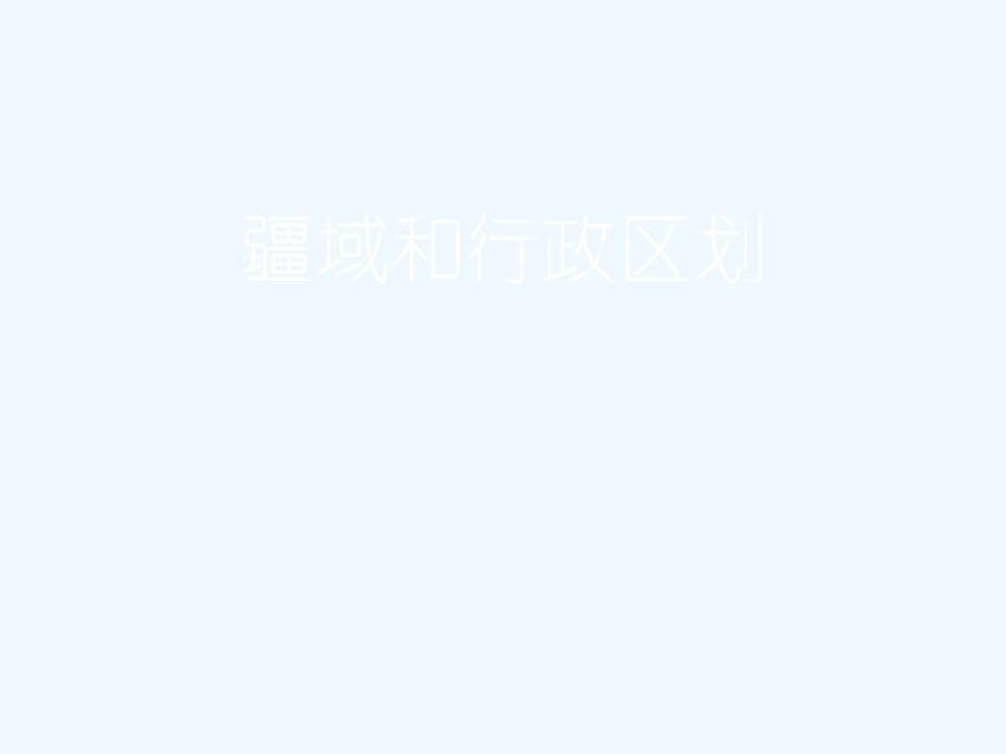 七年级地理上册 第二章第一节 疆域和行政区划课件 中图版.ppt_第1页