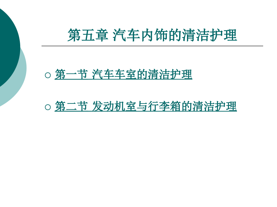 第五章汽车内饰的清洁护理.ppt_第1页