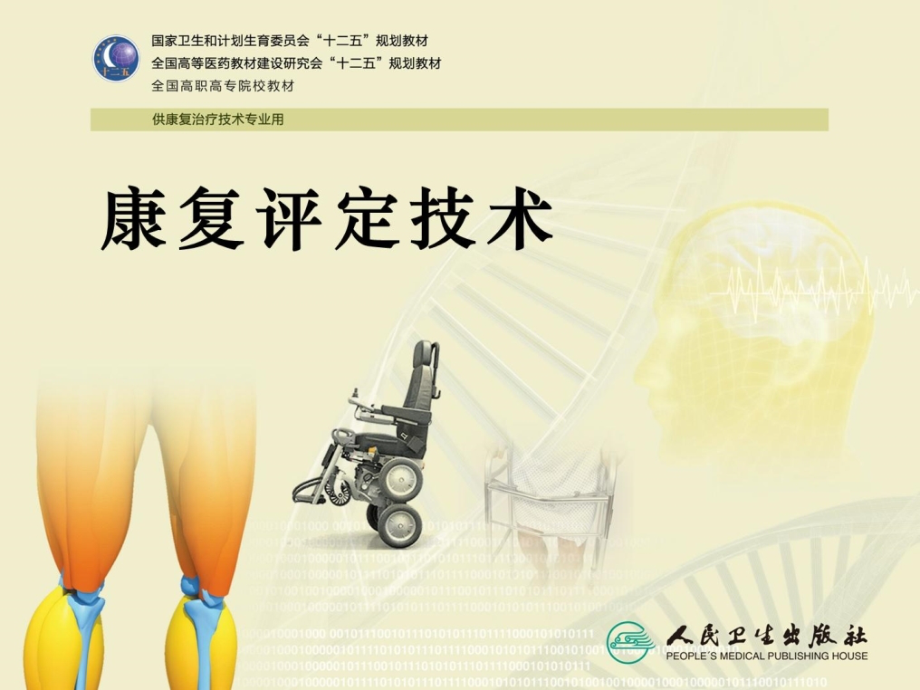 常见老年病康复评定技术简述.ppt_第1页