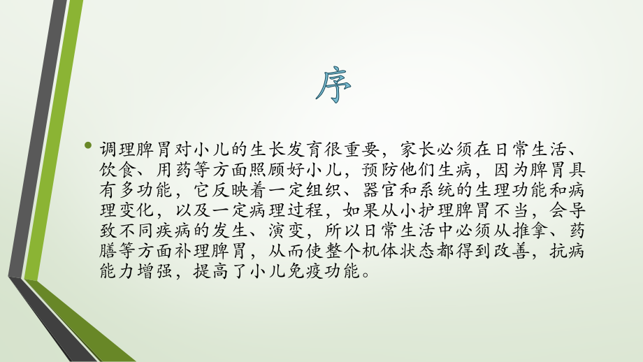 小儿调养脾胃注意事项及常用药膳.pptx_第2页