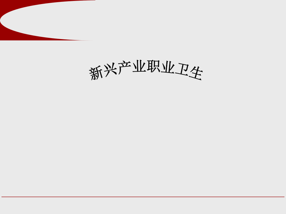 新兴产业职业病.ppt_第2页