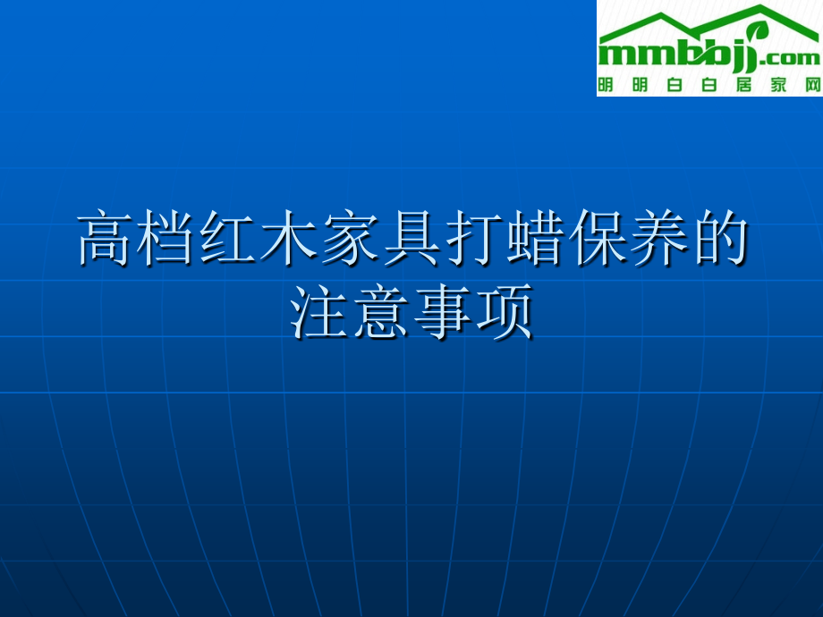 高档红木家具打蜡保养的注意事项.ppt_第1页