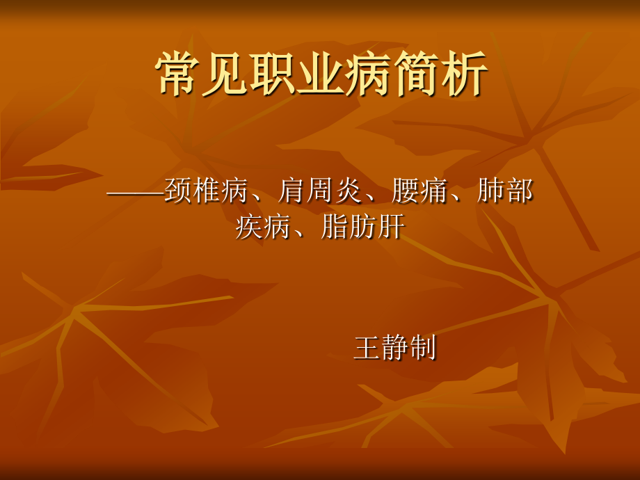常见职业病简析PPT.ppt_第1页