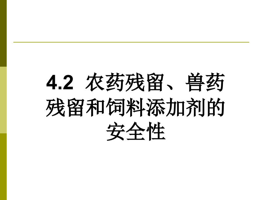 农药残留、兽药残留和饲料添加剂的安全性.ppt.ppt_第1页