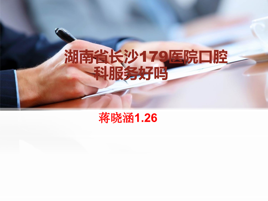 湖南长沙179医院口腔科服务好.ppt_第1页
