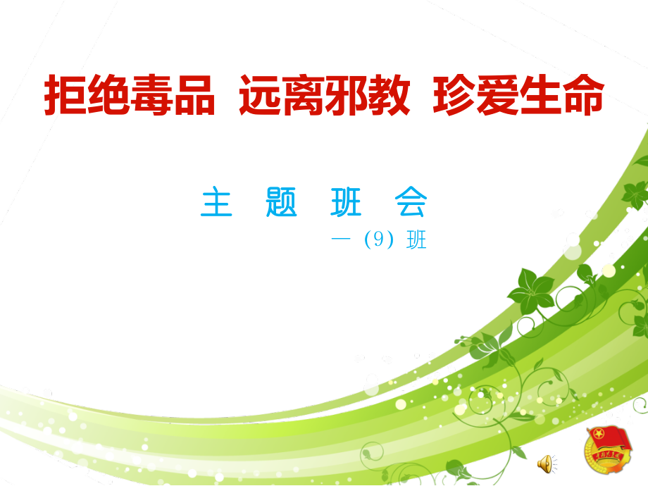拒绝毒品-远离邪教-珍爱生命.ppt_第1页
